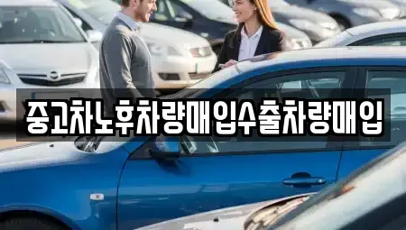 충청남도 당진시 원당동 중고차매입 전문 중고차노후차량매입수출차량매입