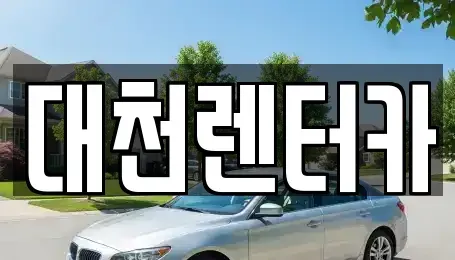 충청남도 보령시 궁촌동 렌트카 전문 대천렌터카