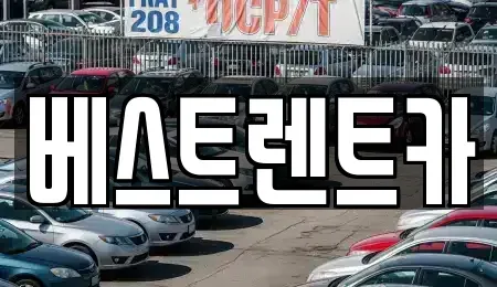 충청남도 보령시 궁촌동 렌트카,단기렌트카,장기렌트카,중고차,중고차매매,중고차매입