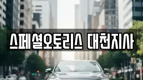 충청남도 보령시 궁촌동 렌트카 전문 스페셜오토리스 대천지사