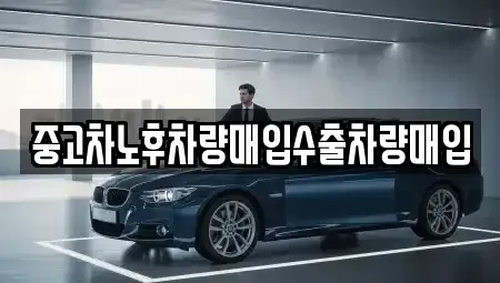 충청남도 보령시 궁촌동 중고차 전문 중고차노후차량매입수출차량매입