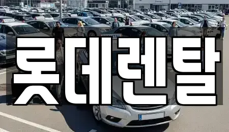 충청남도 서산시 오남동 렌트카 전문 롯데렌탈