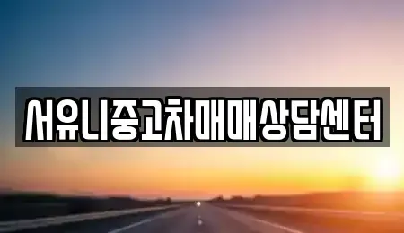충청남도 서산시 오남동 중고차매매 전문 서유니중고차매매상담센터