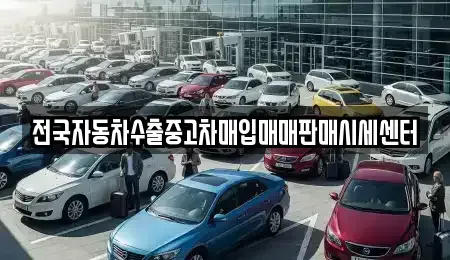 충청남도 서천군 기산면 중고차매매,단기렌트카,중고차매입,장기렌트카,중고차,렌트카