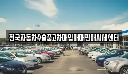 충청남도 아산시 신인동 중고차매매 전문 전국자동차수출중고차매입매매판매시세센터