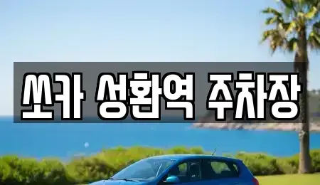 충청남도 천안시 서북구 성환읍 렌트카 전문 쏘카 성환역 주차장