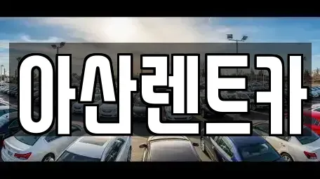 충청남도 천안시 서북구 성환읍 렌트카 전문 아산렌트카