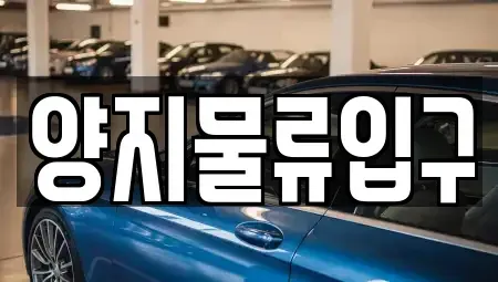 충청남도 천안시 서북구 성환읍 렌트카 전문 양지물류입구