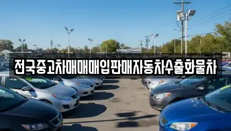 충청남도 천안시 서북구 성환읍 중고차매입 전문 전국중고차매매매입판매자동차수출화물차