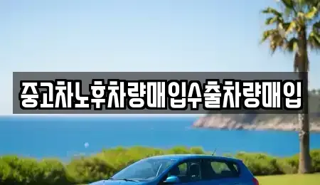 충청남도 천안시 서북구 성환읍 중고차매입 전문 중고차노후차량매입수출차량매입