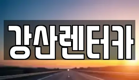 충청남도 천안시 서북구 신당동 단기렌트카,중고차매입,중고차매매,중고차,렌트카,장기렌트카