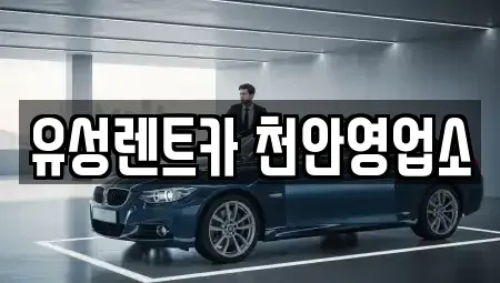 충청남도 천안시 서북구 신당동 렌트카 전문 유성렌트카 천안영업소