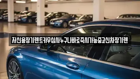 충청남도 천안시 서북구 신당동 렌트카 전문 저신용장기렌트카무심사누구나바로즉시가능중고신차장기렌