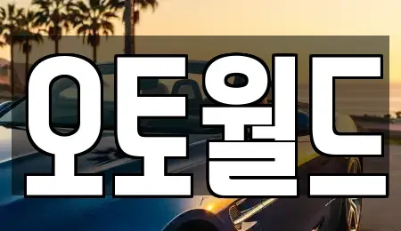 충청남도 천안시 서북구 신당동 중고차매매 전문 오토월드