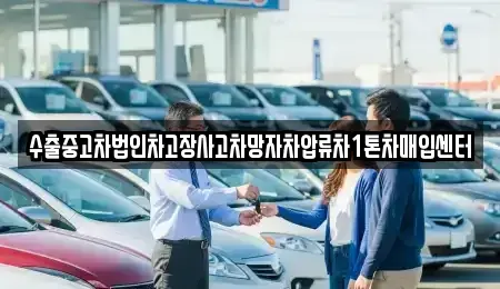 충청남도 천안시 서북구 신당동 중고차매입 전문 수출중고차법인차고장사고차망자차압류차1톤차매입센터