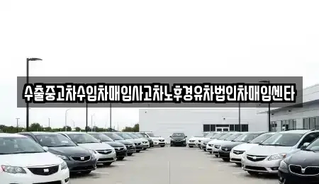 충청남도 천안시 서북구 신당동 중고차매입 전문 수출중고차수입차매입사고차노후경유차법인차매입센타