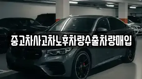 충청남도 천안시 서북구 신당동 중고차매입 전문 중고차사고차노후차량수출차량매입