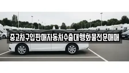 충청남도 홍성군 갈산면 중고차,렌트카,중고차매입,중고차매매,장기렌트카,단기렌트카