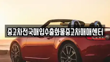 충청남도 홍성군 갈산면 중고차 전문 중고차전국매입수출화물중고차매매센터
