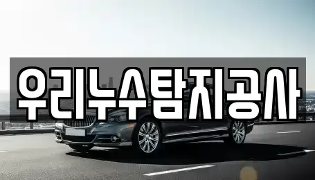 충청북도 괴산군 연풍면 중고차 전문 우리누수탐지공사