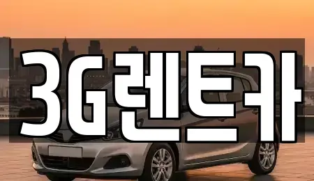 충청북도 단양군 가곡면 렌트카 전문 3G렌트카