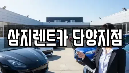 충청북도 단양군 가곡면 렌트카 전문 삼지렌트카 단양지점