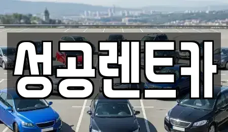 충청북도 단양군 가곡면 렌트카 전문 성공렌트카