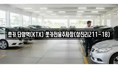 충청북도 단양군 가곡면 렌트카 전문 쏘카 단양역(KTX) 쏘카전용주차장(상진리211-18)
