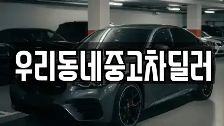 충청북도 보은군 수한면 중고차 전문 우리동네중고차딜러