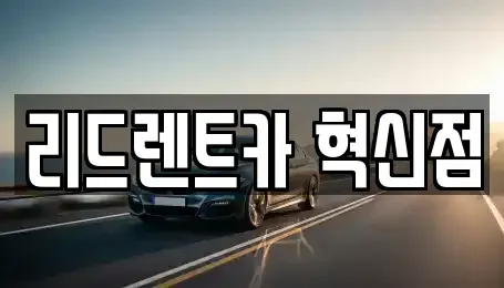 충청북도 음성군 렌트카 전문 리드렌트카 혁신점