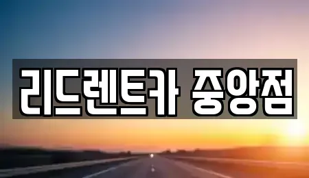 충청북도 음성군 맹동면 렌트카 전문 리드렌트카 중앙점