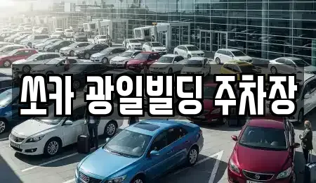 충청북도 음성군 맹동면 렌트카 전문 쏘카 광일빌딩 주차장