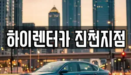 충청북도 음성군 맹동면 렌트카 전문 하이렌터카 진천지점