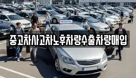 충청북도 음성군 맹동면 중고차매입 전문 중고차사고차노후차량수출차량매입