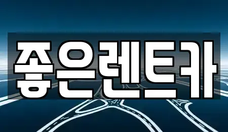 충청북도 음성군 장기렌트카 전문 좋은렌트카