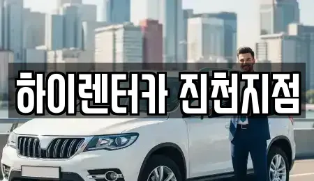 충청북도 음성군 장기렌트카 전문 하이렌터카 진천지점