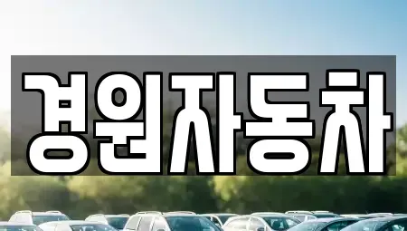 충청북도 음성군 중고차매매 전문 경원자동차
