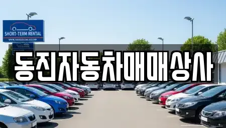 충청북도 음성군 중고차매매 전문 동진자동차매매상사