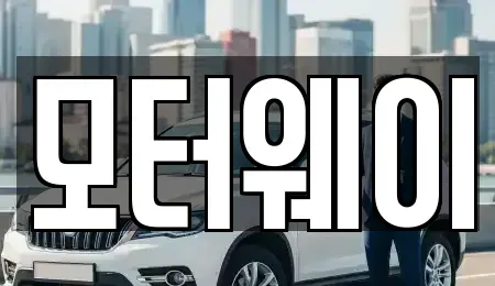 충청북도 음성군 중고차매매 전문 모터웨이