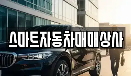 충청북도 음성군 중고차매매 전문 스마트자동차매매상사