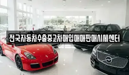 충청북도 음성군 중고차매입 전문 전국자동차수출중고차매입매매판매시세센터
