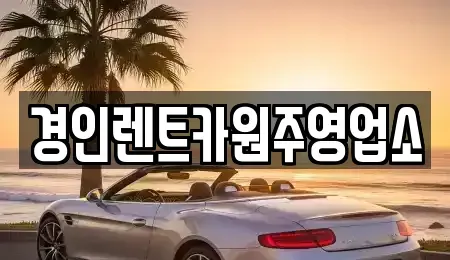 충청북도 제천시 백운면 렌트카 전문 경인렌트카원주영업소
