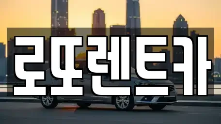 충청북도 제천시 백운면 렌트카 전문 로또렌트카