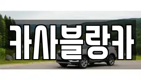 충청북도 제천시 백운면 중고차매매 전문 카사블랑카