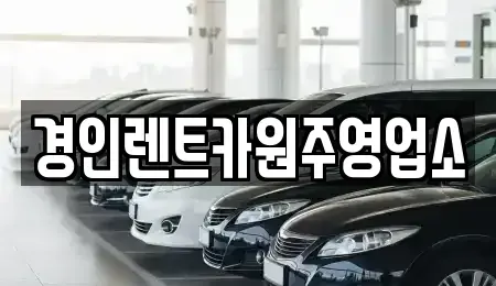 충청북도 제천시 봉양읍 렌트카 전문 경인렌트카원주영업소