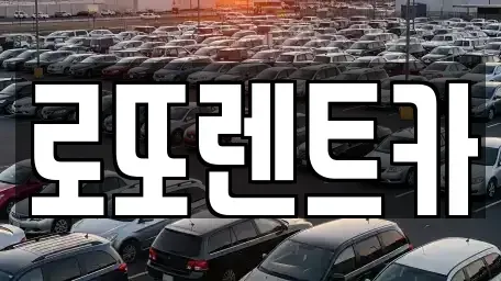 충청북도 제천시 봉양읍 렌트카 전문 로또렌트카