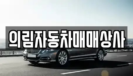 충청북도 제천시 봉양읍 중고차 전문 의림자동차매매상사