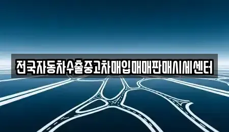 충청북도 제천시 봉양읍 중고차매입 전문 전국자동차수출중고차매입매매판매시세센터