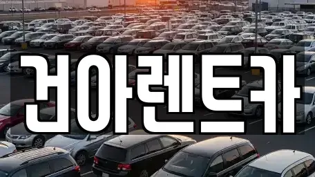 충청북도 제천시 송학면 렌트카 전문 건아렌트카