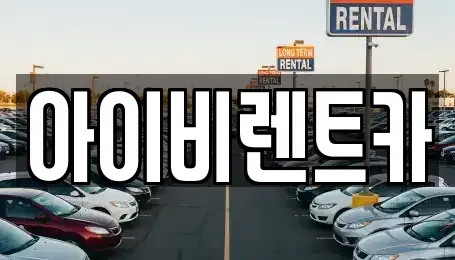 충청북도 제천시 송학면 렌트카 전문 아이비렌트카